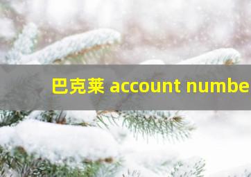 巴克莱 account number